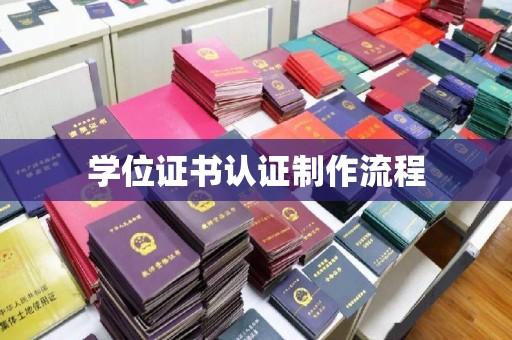睢县学位证书认证制作流程