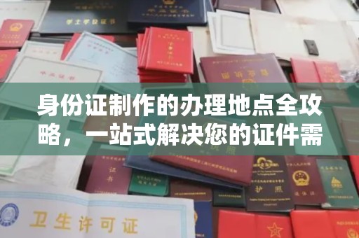 睢县身份证制作的办理地点全攻略，一站式解决您的证件需求