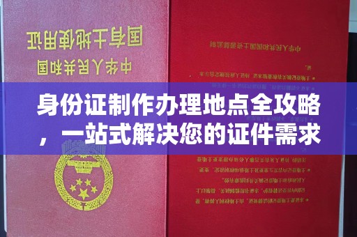 睢县身份证制作办理地点全攻略，一站式解决您的证件需求