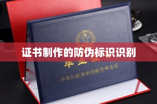 睢县证书制作的防伪标识识别