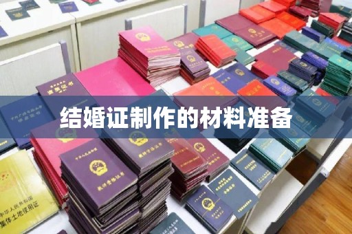 睢县结婚证制作的材料准备