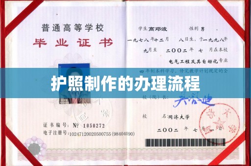 睢县护照制作的办理流程