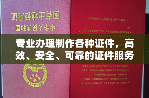 睢县专业办理制作各种证件，高效、安全、可靠的证件服务专家