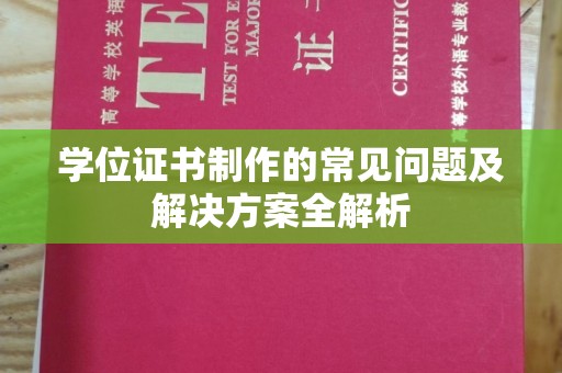 睢县学位证书制作的常见问题及解决方案全解析