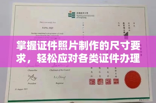 睢县掌握证件照片制作的尺寸要求，轻松应对各类证件办理