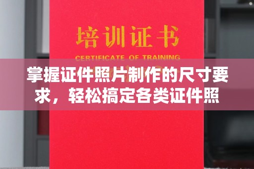 睢县掌握证件照片制作的尺寸要求，轻松搞定各类证件照