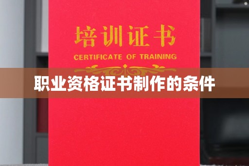 睢县职业资格证书制作的条件