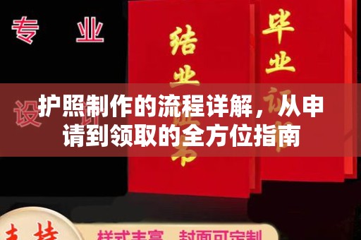 睢县护照制作的流程详解，从申请到领取的全方位指南