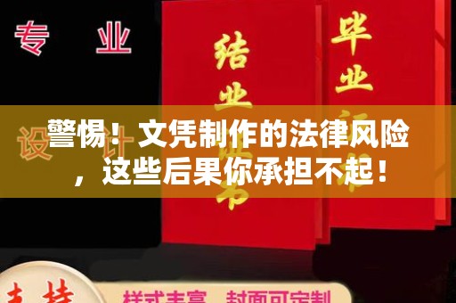 睢县警惕！文凭制作的法律风险，这些后果你承担不起！