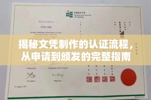 睢县揭秘文凭制作的认证流程，从申请到颁发的完整指南