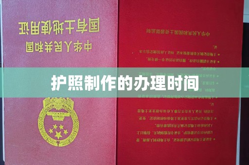 睢县护照制作的办理时间