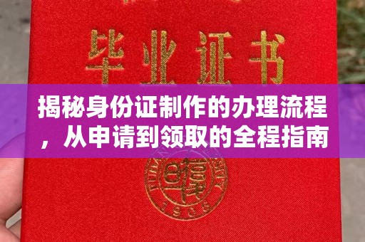 睢县揭秘身份证制作的办理流程，从申请到领取的全程指南