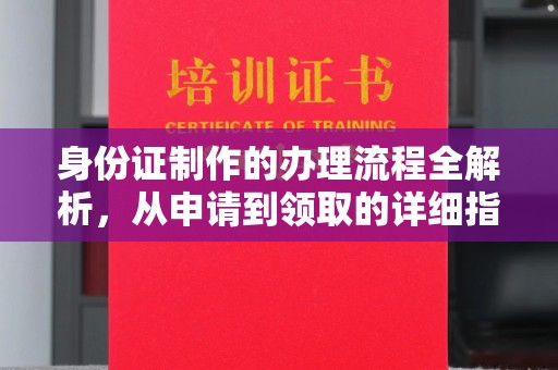 睢县身份证制作的办理流程全解析，从申请到领取的详细指南