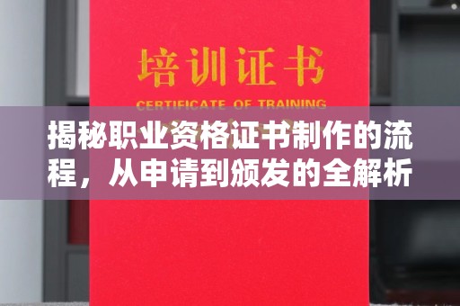 睢县揭秘职业资格证书制作的流程，从申请到颁发的全解析