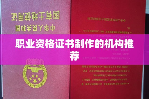 睢县职业资格证书制作的机构推荐
