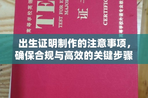 睢县出生证明制作的注意事项，确保合规与高效的关键步骤