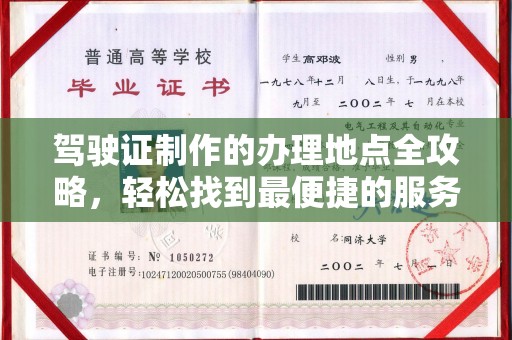 睢县驾驶证制作的办理地点全攻略，轻松找到最便捷的服务点