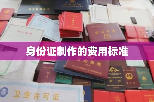 睢县身份证制作的费用标准
