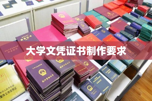 睢县大学文凭证书制作要求