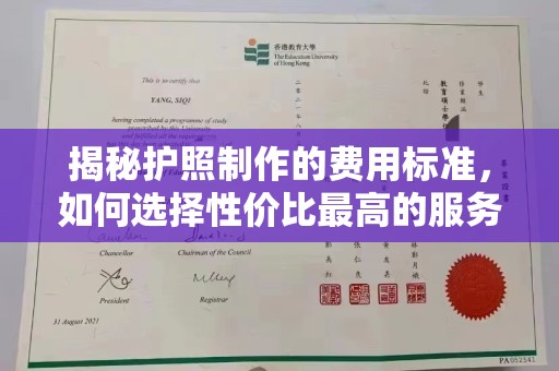 睢县揭秘护照制作的费用标准，如何选择性价比最高的服务？