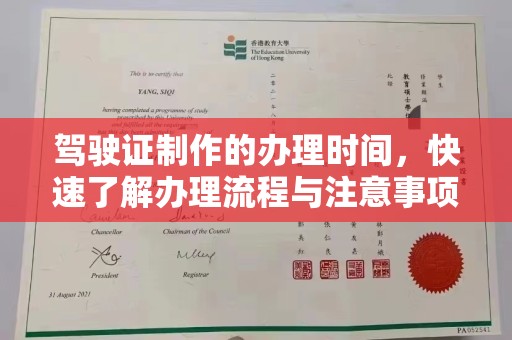 睢县驾驶证制作的办理时间，快速了解办理流程与注意事项