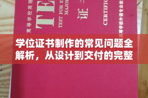 睢县学位证书制作的常见问题全解析，从设计到交付的完整指南