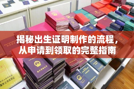 睢县揭秘出生证明制作的流程，从申请到领取的完整指南
