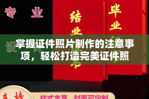 睢县掌握证件照片制作的注意事项，轻松打造完美证件照
