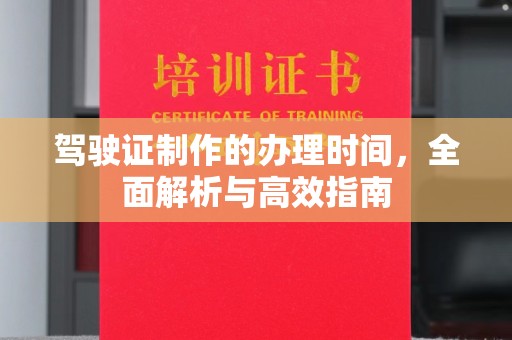 睢县驾驶证制作的办理时间，全面解析与高效指南
