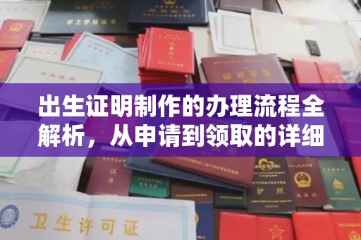 睢县出生证明制作的办理流程全解析，从申请到领取的详细指南