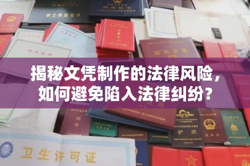 睢县揭秘文凭制作的法律风险，如何避免陷入法律纠纷？