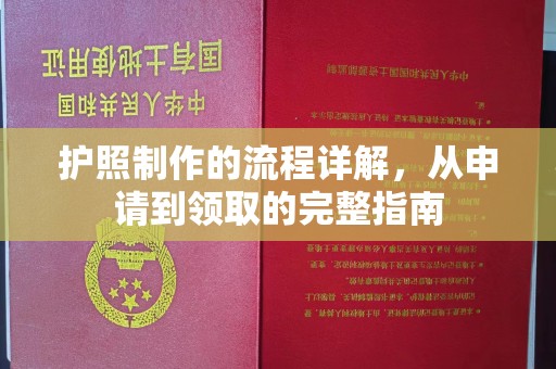 睢县护照制作的流程详解，从申请到领取的完整指南