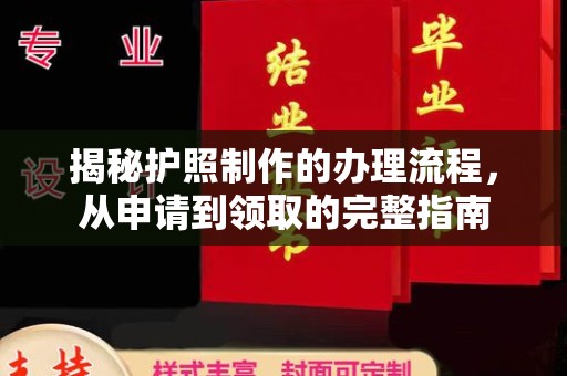 睢县揭秘护照制作的办理流程，从申请到领取的完整指南