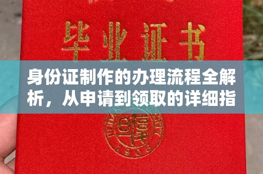 睢县身份证制作的办理流程全解析，从申请到领取的详细指南