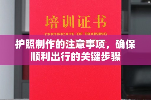 睢县护照制作的注意事项，确保顺利出行的关键步骤