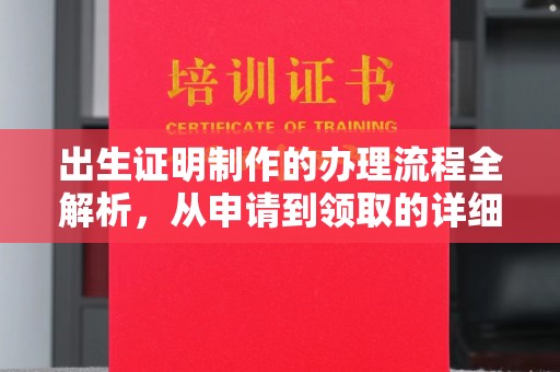 睢县出生证明制作的办理流程全解析，从申请到领取的详细指南