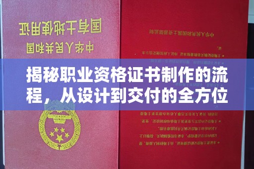 睢县揭秘职业资格证书制作的流程，从设计到交付的全方位解析