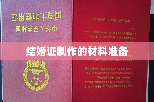 睢县结婚证制作的材料准备