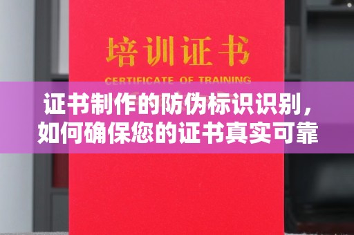 睢县证书制作的防伪标识识别，如何确保您的证书真实可靠