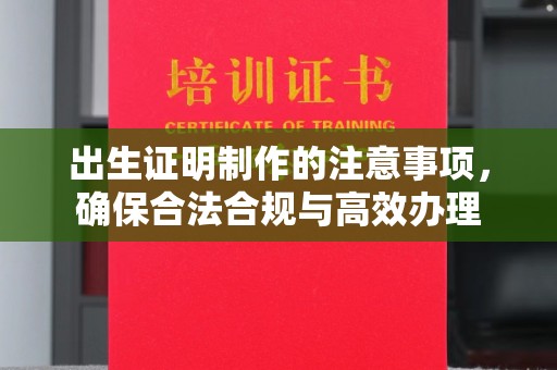 睢县出生证明制作的注意事项，确保合法合规与高效办理