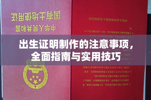 睢县出生证明制作的注意事项，全面指南与实用技巧