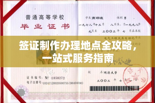 睢县签证制作办理地点全攻略，一站式服务指南