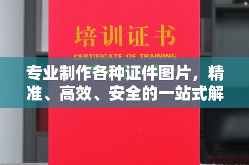 睢县专业制作各种证件图片，精准、高效、安全的一站式解决方案