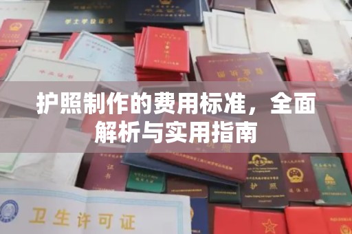 睢县护照制作的费用标准，全面解析与实用指南