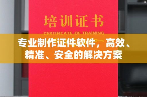 睢县专业制作证件软件，高效、精准、安全的解决方案