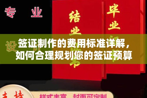 睢县签证制作的费用标准详解，如何合理规划您的签证预算