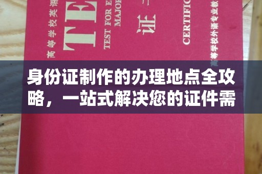 睢县身份证制作的办理地点全攻略，一站式解决您的证件需求