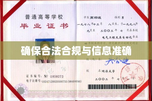 睢县确保合法合规与信息准确