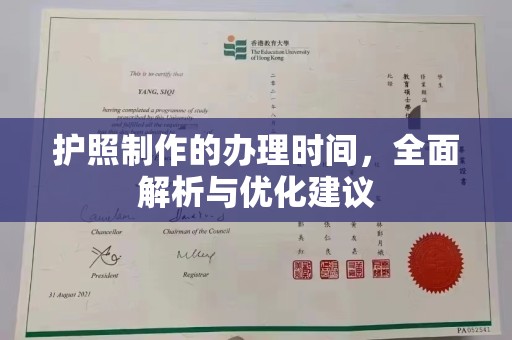 睢县护照制作的办理时间，全面解析与优化建议