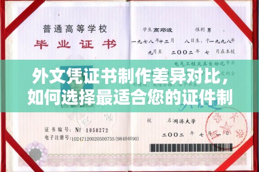 睢县外文凭证书制作差异对比，如何选择最适合您的证件制作服务？